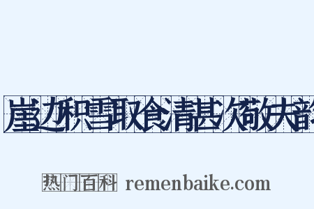崖边积雪取食清甚次敬夫韵是什么意思的图片